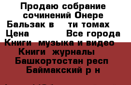 Продаю собрание сочинений Онере Бальзак в 15-ти томах  › Цена ­ 5 000 - Все города Книги, музыка и видео » Книги, журналы   . Башкортостан респ.,Баймакский р-н